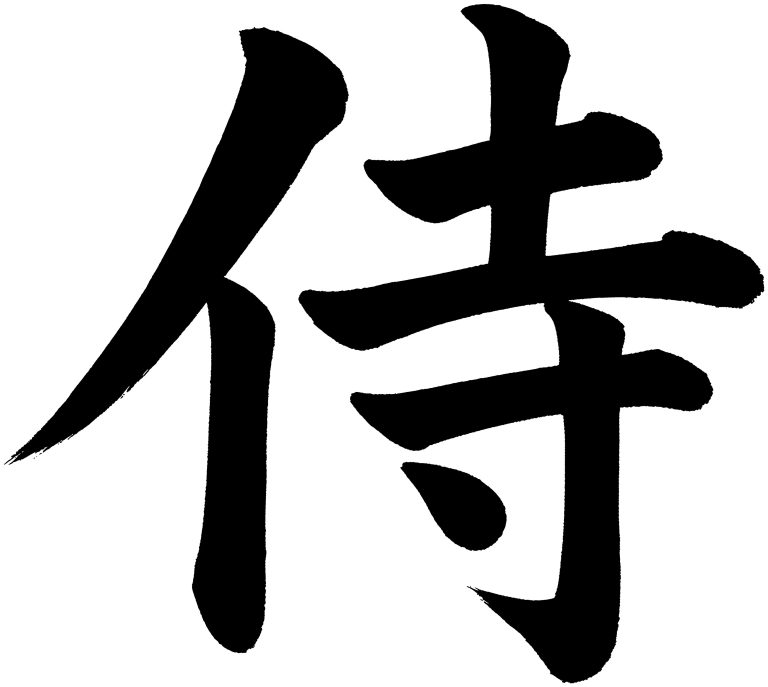 侍