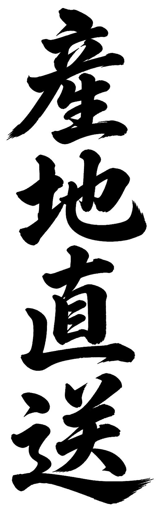 産地直送