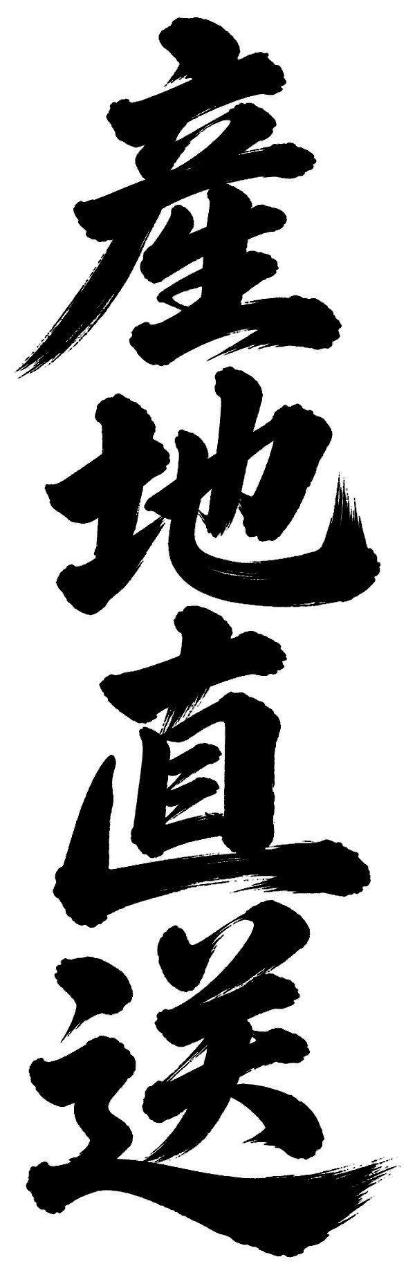 産地直送