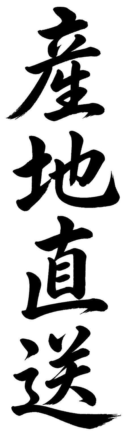 産地直送