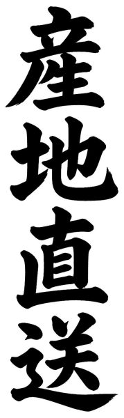 産地直送