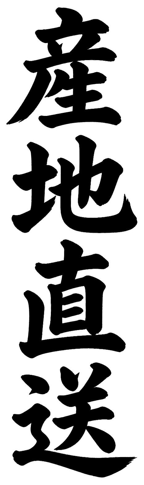 産地直送