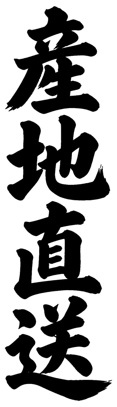 産地直送