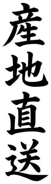 産地直送