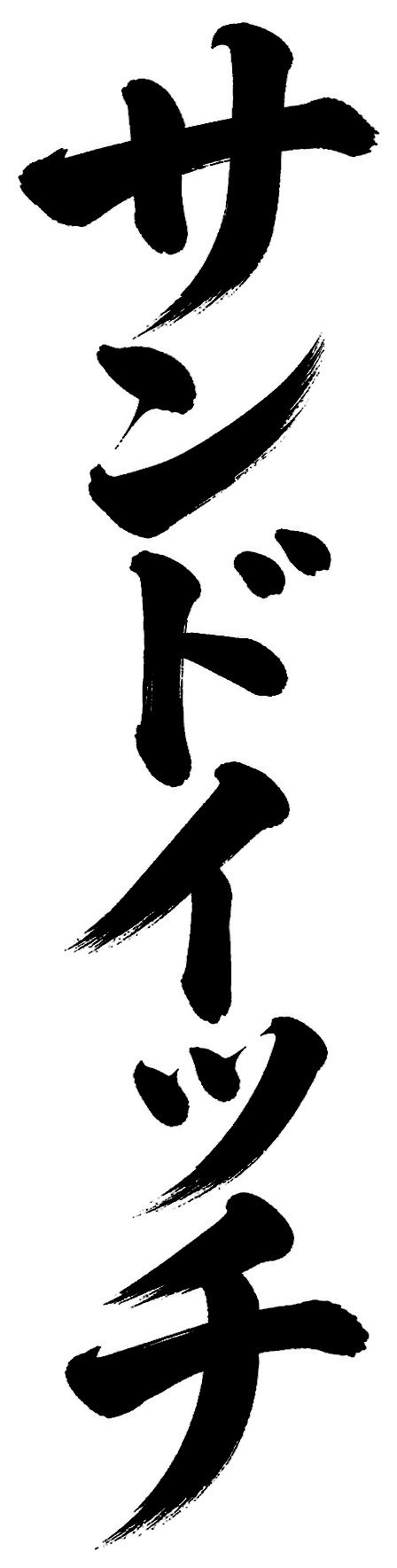 サンドイッチ