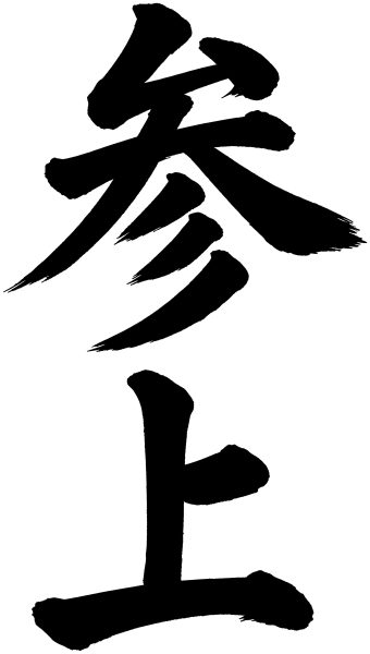 参上