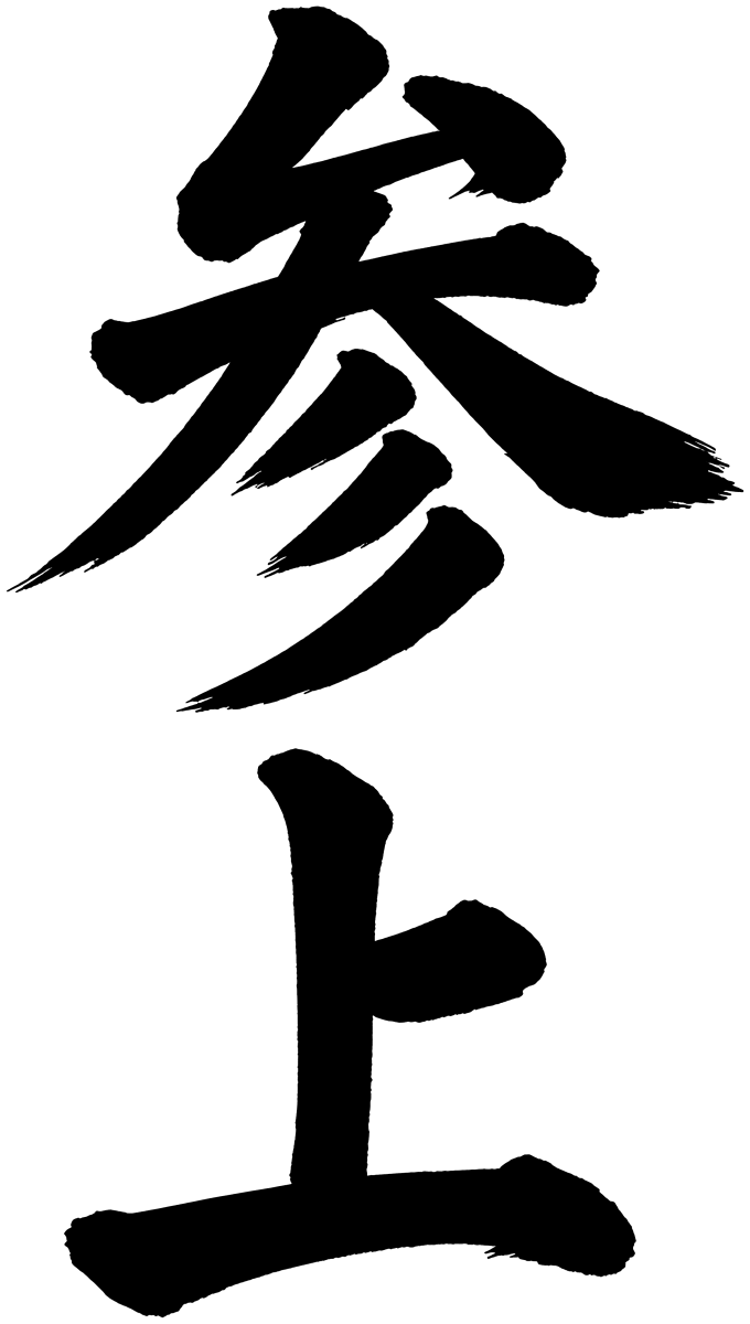 参上