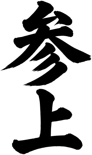 参上