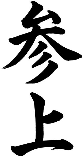 参上