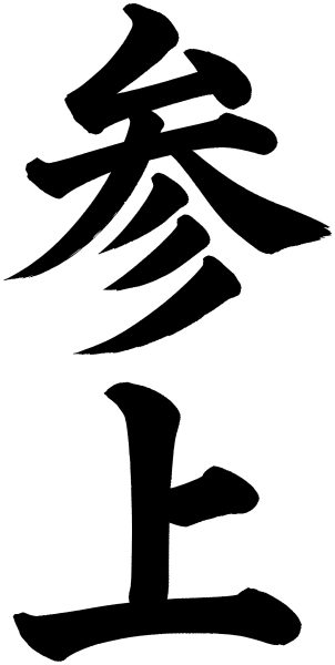 参上