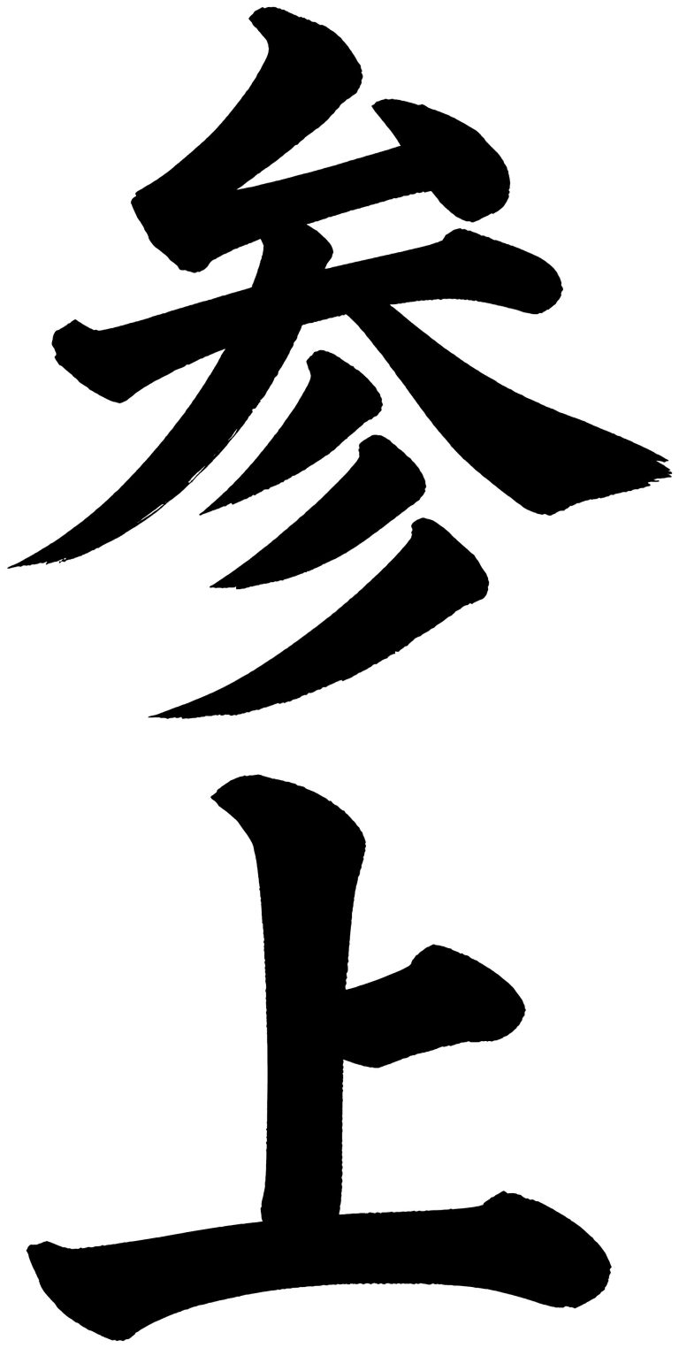 参上