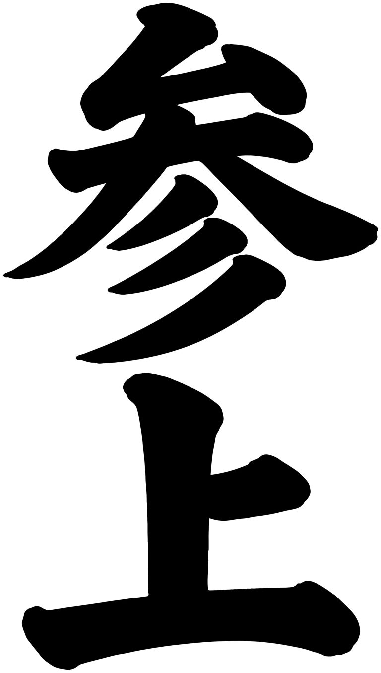 参上