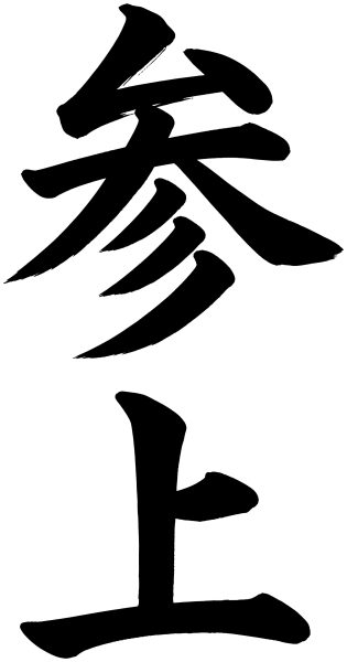 参上