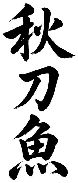 秋刀魚