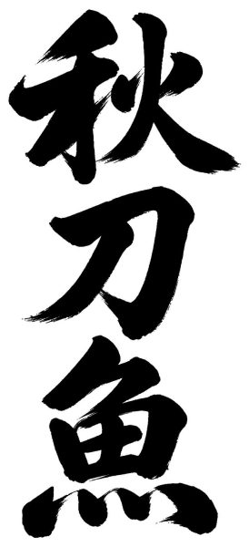 秋刀魚