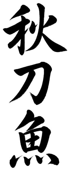 秋刀魚