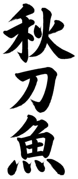 秋刀魚