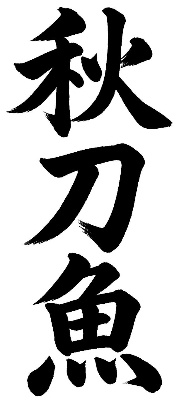 秋刀魚
