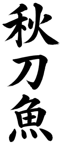 秋刀魚