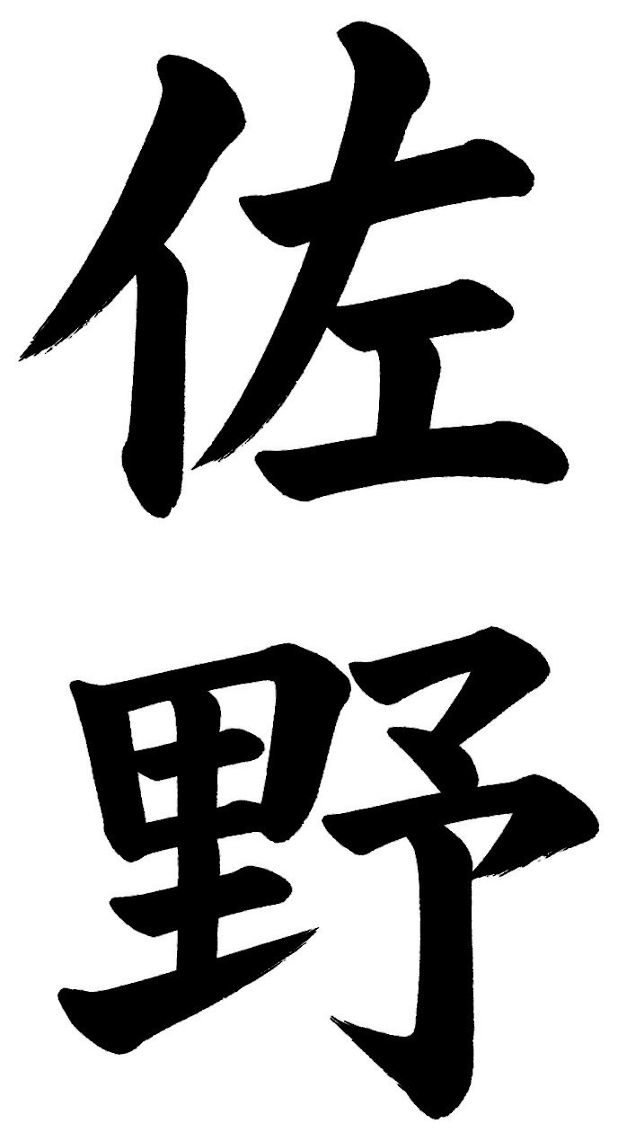佐野