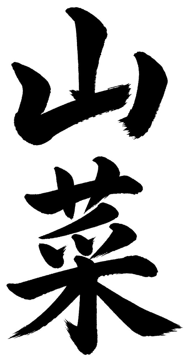 山菜