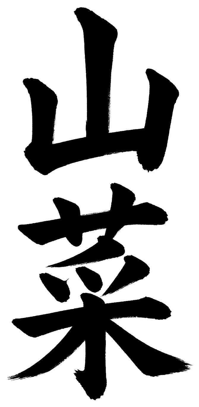 山菜