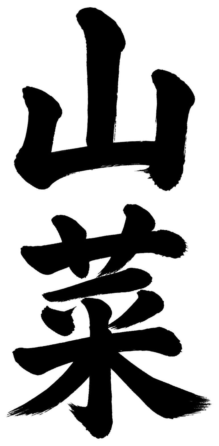 山菜