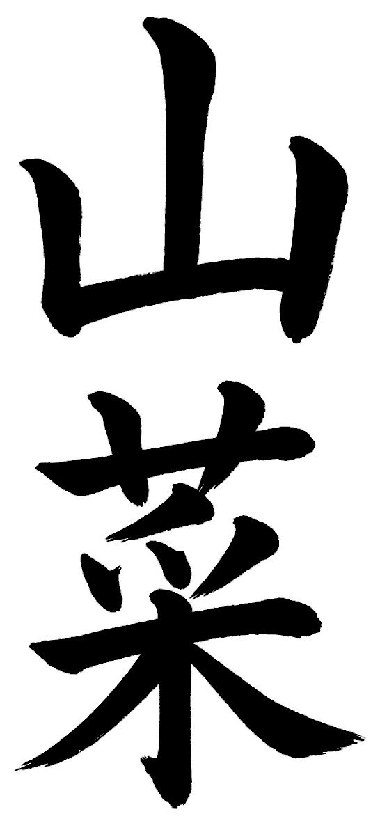 山菜