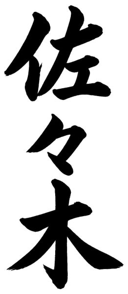 佐々木