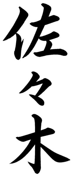 佐々木