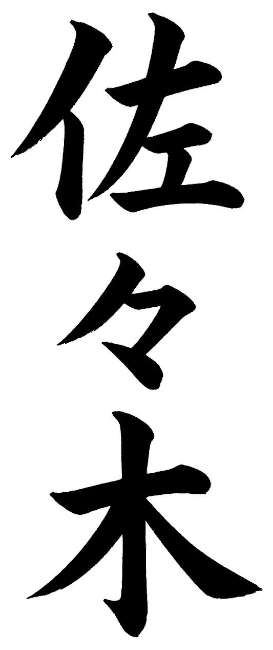 佐々木
