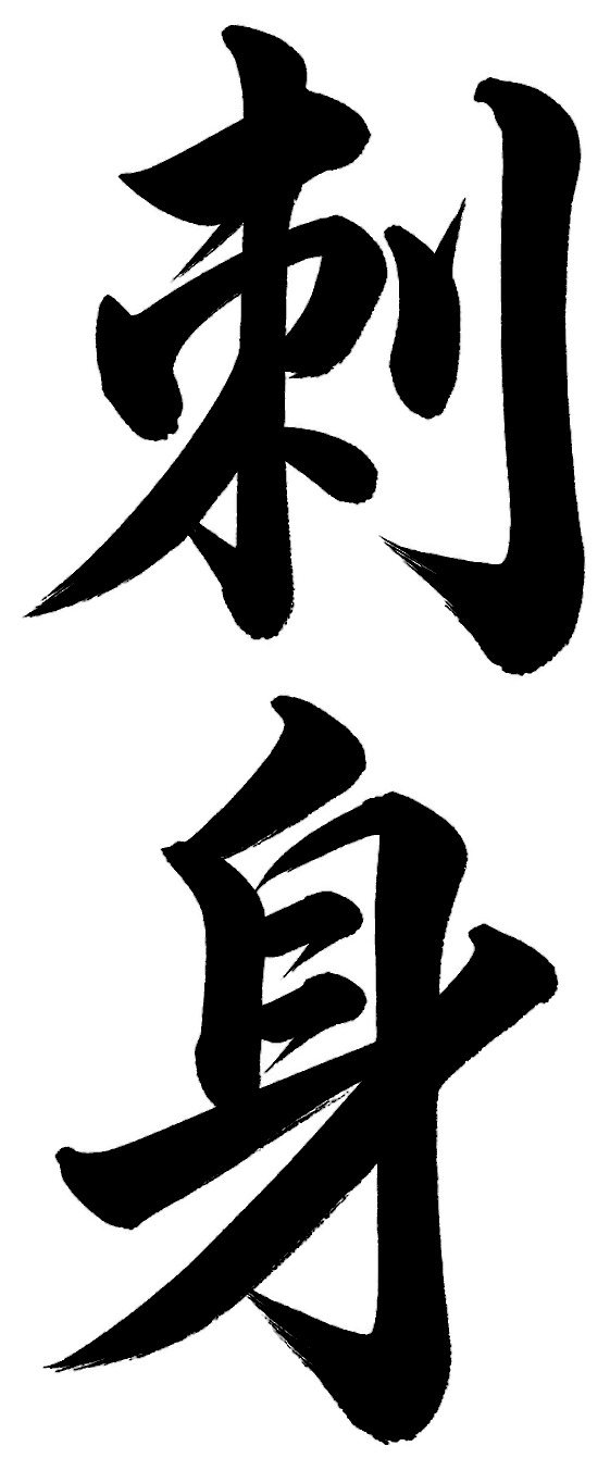 刺身