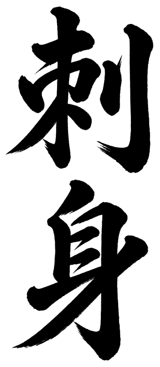 刺身の筆文字