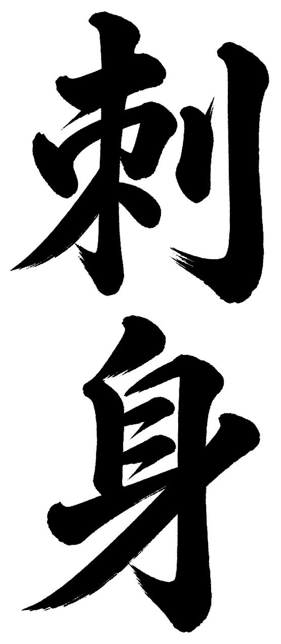 刺身