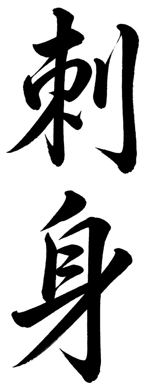 刺身