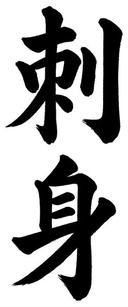 刺身