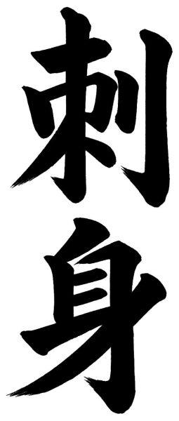 刺身