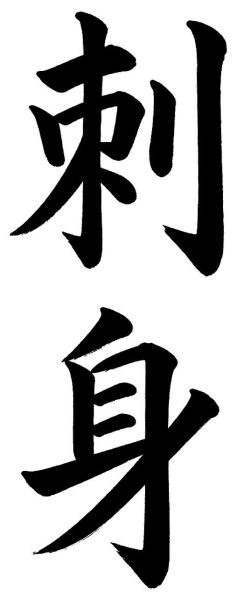 刺身