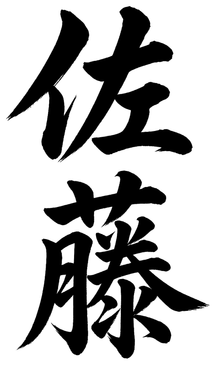佐藤の筆文字フリー素材