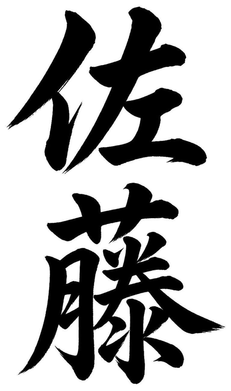 佐藤