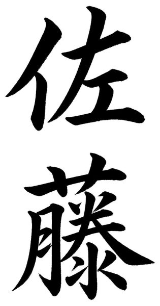 佐藤