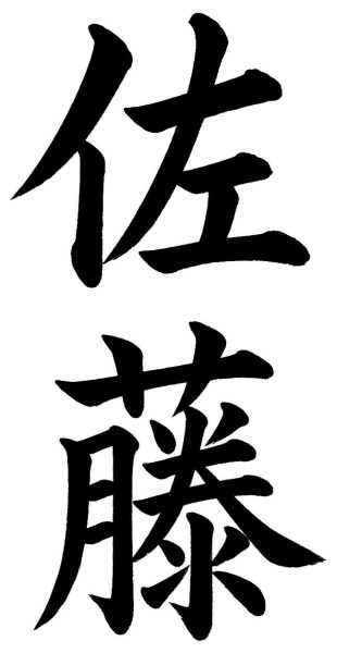 佐藤