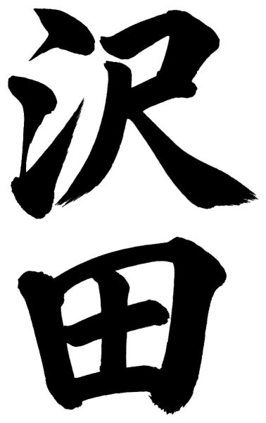 沢田