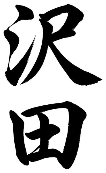 沢田