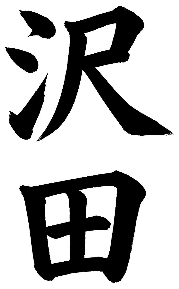 沢田