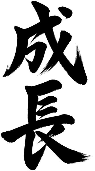 成長