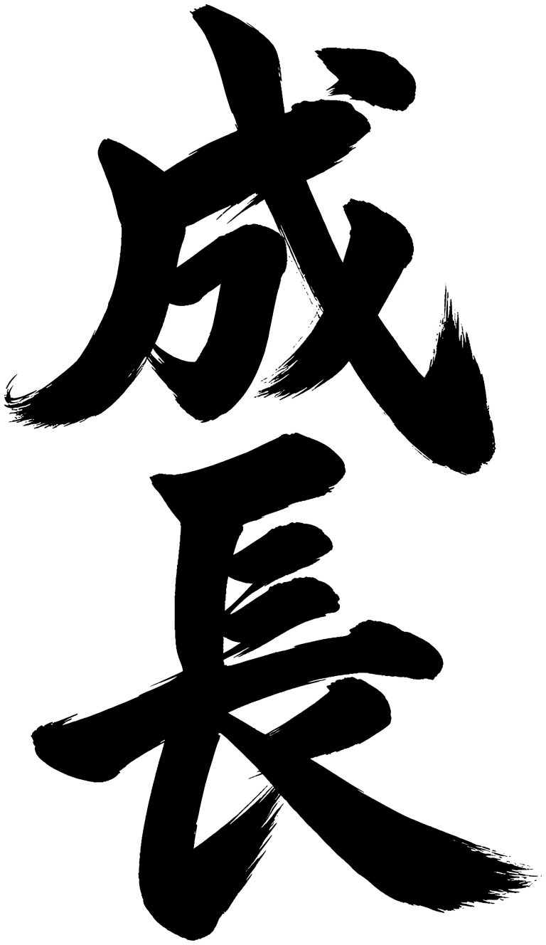 成長