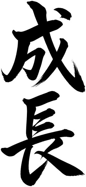 成長