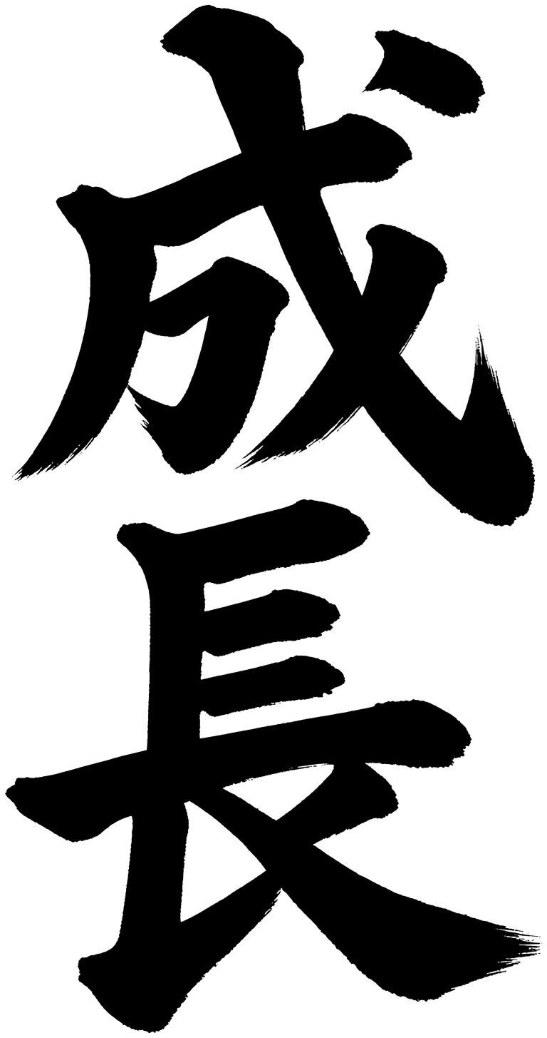 成長