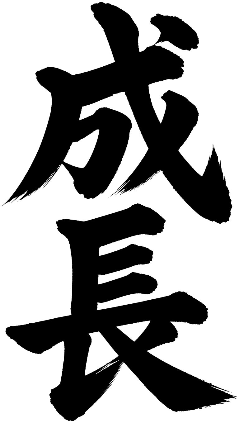 成長